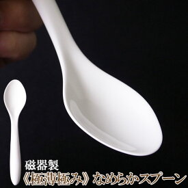 《極薄極み》なめらかスプーン(強化磁器)日本製 磁器 陶器 カレースプーン 白 舌触りが良い 薄い 軽い