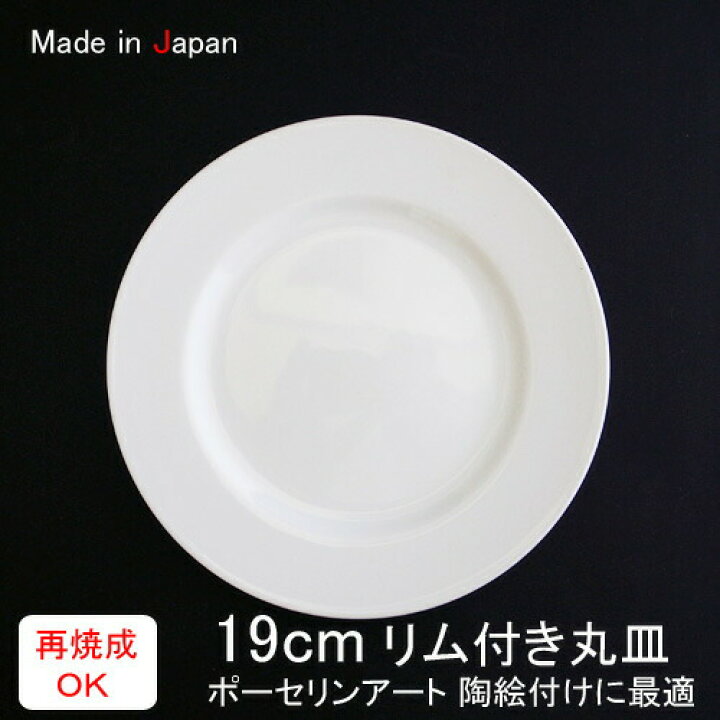 楽天市場】19cm リム付き丸皿yt(アウトレット)日本製 磁器 食器 絵付け 