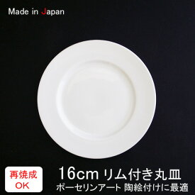 16cm リム付き丸皿 yt(アウトレット)日本製 皿 おしゃれ お皿 おしゃれ 食器 おしゃれ 食器 白 食器 アウトレット 日本製 磁器 食器 絵付け 取り皿 白 パン皿 ポーセリンアート 陶絵付け 白磁 ソーサー 白い食器 白磁 ショップ 販売 通販 テーブルウェアファクトリー