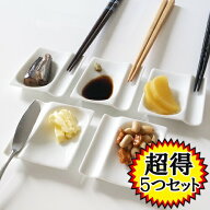 【5つセット】潤卓 箸置き小皿 日本製 磁器 箸置き 醤油皿 小皿 白い食器 スプーン フォーク ▲9 カトラ…