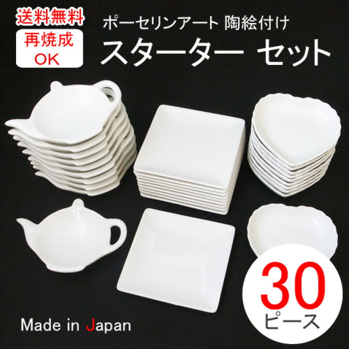 楽天市場】【30ピース】白磁器 スターターセット日本製 皿 おしゃれ お 