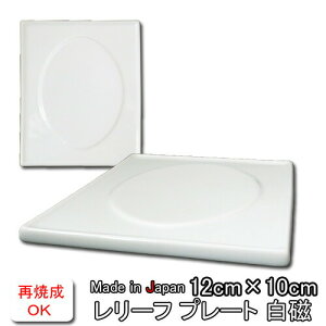 【Sサイズ】12×10cm オーバル レリーフプレート日本製 皿 おしゃれ お皿 おしゃれ 食器 白 食器 アウトレット ●6 日本製 磁器 陶絵付け ポーセリンアート 白磁 陶板 白磁 ショップ 販売 通販