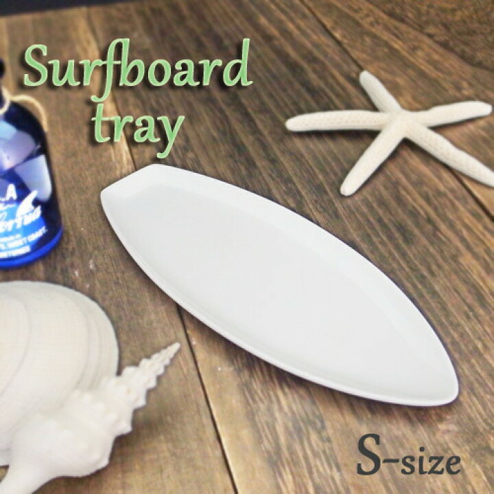 楽天市場 Sサイズ サーフボードプレート アウトレット含む 日本製 磁器 白い食器 ポーセリンアート 陶絵付け 白磁 夏 食器 夏のお皿 白 おしぼり 白磁 ショップ 販売 通販 テーブルウェアファクトリー テーブルウェア ファクトリー