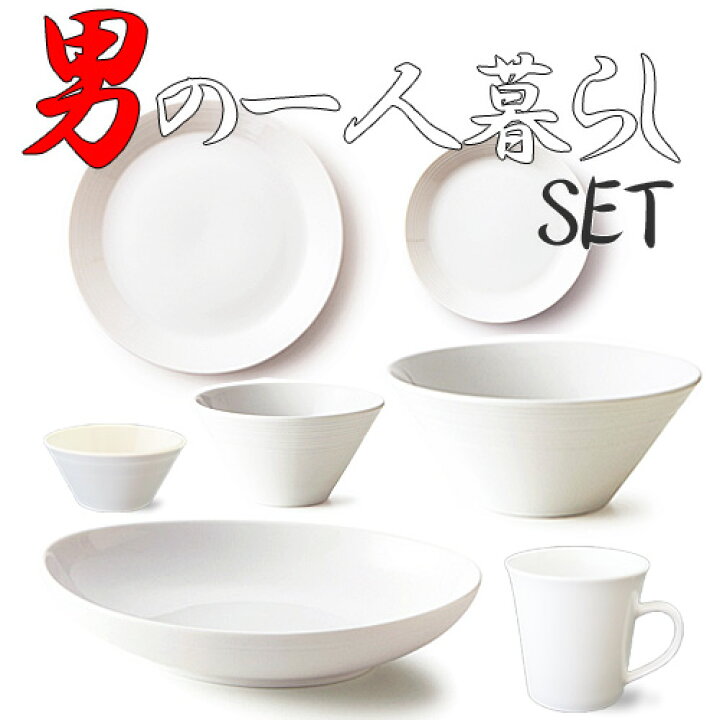 楽天市場 男セット 料理しない男子専用 男の一人暮らし 定番食器セット 日本製 食器 磁器 白い食器 新生活 単身 白 ホワイト 食器set テーブルウェア ファクトリー 楽天市場 男セット 料理しない男子専用 男の一人暮らし 定番食器セット 日本製 食器 磁器 白い食器 新生活 単身 白 ホワイト 食器set テーブルウェア ファクトリー