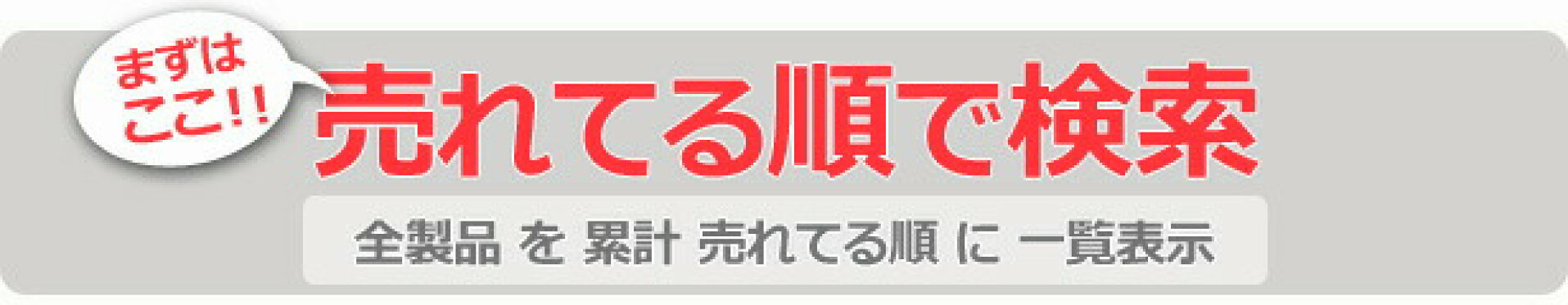 売れてる順