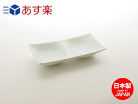 コワケ kowake 2つ仕切り皿 【 深山 miyama 】 白い食器 こわけ オードブル カフェ 食器 おしゃれ オシャレ たれ 皿 日本製