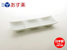 コワケ kowake 3つ仕切り皿 【 深山 miyama 】 白い食器 こわけ オードブル カフェ 食器 おしゃれ オシャレ おつまみ 皿 日本製