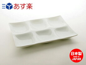 コワケ kowake 6つ仕切り皿 【 深山 miyama 】 白い食器 こわけ ビュッフェ バイキング 日本製
