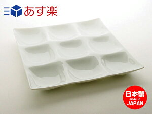コワケ(kowake)9つ仕切り皿【深山miyama】【白い食器こわけビュッフェバイキング日本製】