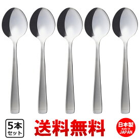 P&S ライラック ディナースプーン カレースプーン 5本セット 【 送料無料 】 食洗機対応 業務用 カフェ 洋食器 定番 カトラリーセット おしゃれ かわいい 日本製