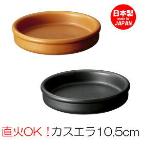 カスエラ 10.5cm バル アヒージョ 鍋 皿 タパス cafe カフェ 食器 おしゃれ オシャレ 業務用 日本製 10936868 10920868