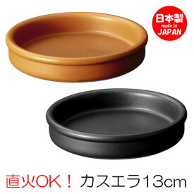 カスエラ 13cm バル アヒージョ 鍋 皿 タパス cafe カフェ 食器 おしゃれ オシャレ 業務用 日本製 10936870 10920870