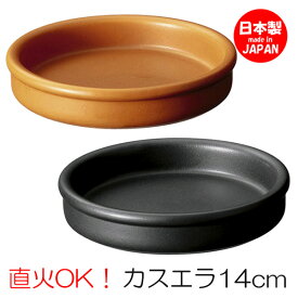 カスエラ 14cm バル アヒージョ 鍋 皿 タパス cafe カフェ 食器 おしゃれ オシャレ 業務用 日本製 10936871 10920871