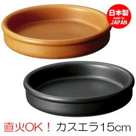 カスエラ 15cm バル アヒージョ 鍋 皿 タパス cafe カフェ 食器 おしゃれ オシャレ 業務用 日本製 10936872 10920872