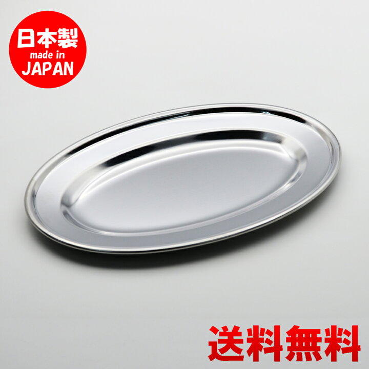 楽天市場】ステンレス皿 巻渕小判皿 8吋 19.5cm 【 送料無料 】 食洗機 