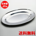 ステンレス皿 巻渕小判皿 12吋 30cm 【 送料無料 】 食洗機対応 業務用 カフェ おしゃれ かわいい レトロ 日本製