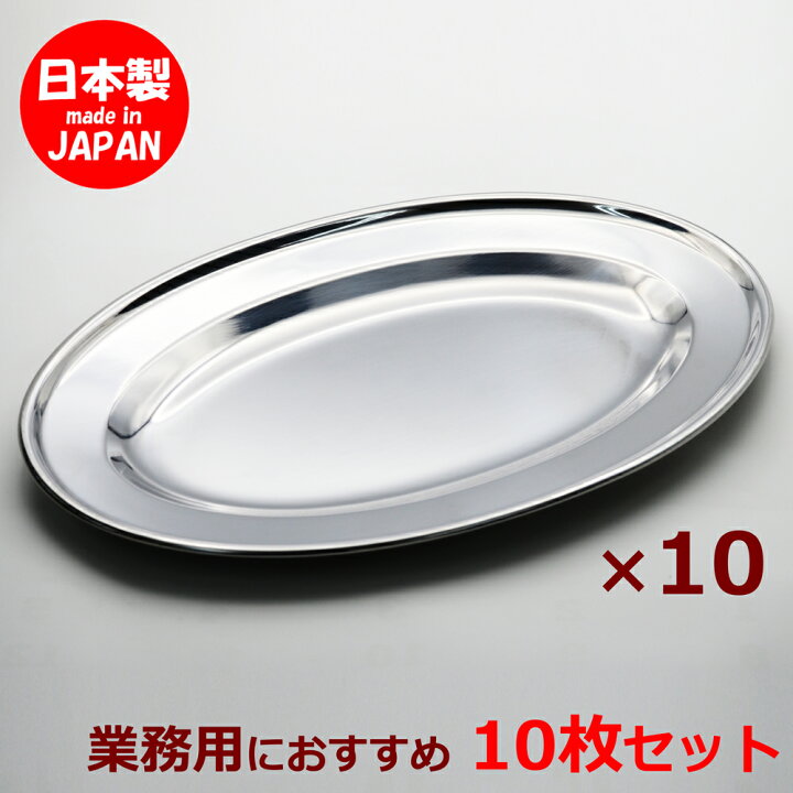 楽天市場】ステンレス皿 巻渕小判皿 12吋 30cm 10枚セット 食洗機対応 