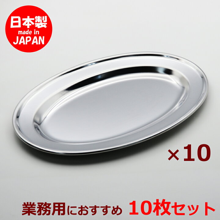 楽天市場】ステンレス皿 巻渕小判皿 9吋 22cm 10枚セット 食洗機対応 