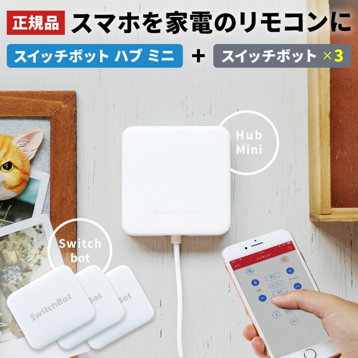 楽天市場】スイッチボット ハブ ミニ スイッチボット 3個セット 