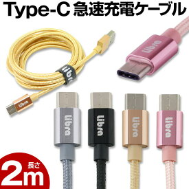 USB Type-C usb-c ケーブル 2m 急速充電 ケーブル 頑丈メッシュ Type-C 充電ケーブル データ転送 アンドロイド スマホ マルチ スマートフォン 充電 エクスペリア ネクサス Xperia Nexus タブレット おすすめ .3R