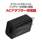 タブレットや、モバイルバッテリーの充電に最適、5V2.0A出力USB ACアダプター 充電器