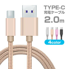 TYPE-Cケーブル 充電 コード 急速充電 充電ケーブル 2m モバイルバッテリー【送料無料】