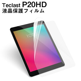 【メール便対応】■Teclast P20HD専用液晶保護フィルム/保護シート