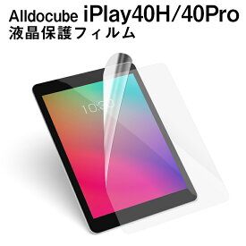 【メール便対応】■Alldocube iPlay40H/40Pro専用液晶保護フィルム/保護シート