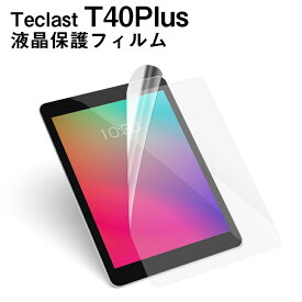 【メール便対応】■Teclast T40Plus専用液晶保護フィルム/保護シート