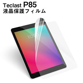 【メール便対応】■Teclast P85専用液晶保護フィルム/保護シート