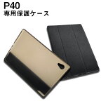 【メール便対応】■P40専用高品質カバーケース