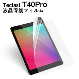 【メール便対応】■Teclast T40Pro専用液晶保護フィルム/保護シート