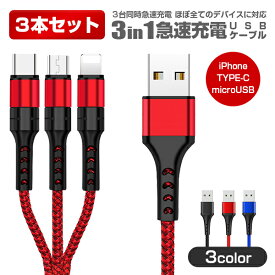 3in1 充電ケーブル 3本セット Type-C スマホケーブル 1.2m iPhone 15/14/13 Pro Max ケーブル iPhone 15/14/13 充電ケーブル USBケーブル iPhone 14 Plus Type-C 充電 Android 一本三役 iPhone 15/15 Pro 急速充電 同時充電可