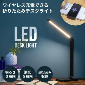 デスクライト スタンドライト LED 調光 ワイヤレス 充電 デスク ライト スタンド 学習机 卓上 おしゃれ USB 充電式 白 黒 目に優しい LEDライト ベッドサイドランプ 読書灯 作業灯 電球色 .3R