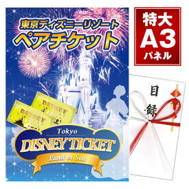 景品 二次会 ディズニーペアチケット ディズニーランド or ディズニーシー 目録 縦横選べるA3パネル付 景品忘年会 景品 ビンゴ 景品 結婚式 景品 二次会 景品