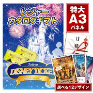 【1000円OFFクーポン】楽天1位【特典あり】景品 選べるパネル13枚 目録 二次会 ディズニーペアチケット …