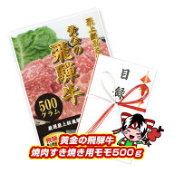 最高級A5等級飛騨牛 黄金の飛騨牛 焼肉用モモ500g 焼肉 カルビ ロース 牛肉 ギフト 特上 松坂牛 神戸牛 …