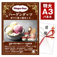 二次会 景品 ハーゲンダッツギフト券4枚入り 3種選べるパネル プレゼント 景品 目録 チケット ビンゴ景品…