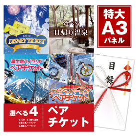 二次会 景品 単品 選べる4【日帰り温泉 ディズニー ナガスパ 富士急】選べるペアチケット 目録 A3パネル付 新年会 景品 ビンゴ 景品 結婚式 景品 二次会 景品 ゴルフ 景品 コンペ 景品 イベント 景品