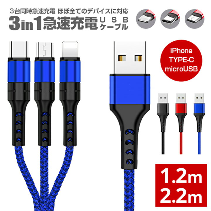 楽天市場】3in1充電ケーブル 急速充電 2.2m 1.2m スマホ 3in1 充電 