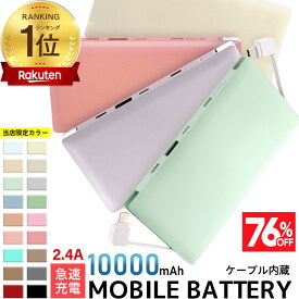 【クーポンで最安1,880円】【楽天1位！】20色から選べる モバイルバッテリー 大容量 20000mAh 10000mAh ケーブル内蔵 薄型 軽量 急速充電 iPhone/Android全機種対応 PSE認証済 Type-C Lightning iphone タイプc ライトニング 名入れ スマホ充電器 防災 W07|9/11 1:59迄