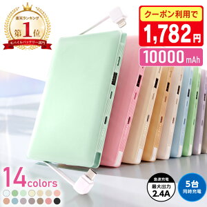 【10月10日 限定クーポンで1,782円！】【最短即日発送】モバイルバッテリー 大容量 10000mAh ケーブル内蔵