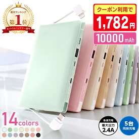 【10月10日 限定クーポンで1,782円！】【最短即日発送】モバイルバッテリー 大容量 10000mAh ケーブル内蔵 軽量 薄型 急速充電 名入れ対応 iPhone17対応 iPhone/Android対応 Type-C Lightning LED残量表示 PSE認証 20000mAh スマホ充電器 記念品 楽天1位 W07|10/10 23:59迄