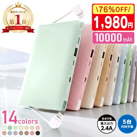 モバイルバッテリー ケーブル内蔵【楽天1位】最短即日発送 大容量 10000mAh 軽量 小型 薄型 急速充電 名入れ対応 iPhone/iPhone17/Android対応 Type-C Lightning LED残量表示 PSE認証 20000mAh スマホ充電器 記念品 選べる14色防災 旅行 ノベルティ プレゼント ギフト W07