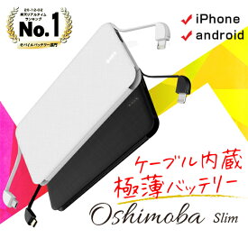 モバイルバッテリー 超軽量薄型 5000mAhで3台同時充電 薄型 ケーブル内蔵 急速 同時充電3台 iPhone/microUSB/TypeC 5000mAh カラー2種 名入れ Oshimoba SLIM