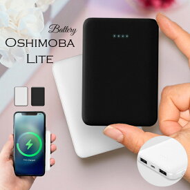 使い勝手抜群のモバイルバッテリー。便利すぎる軽量小型 |厳選特価| 送料無料 小型 急速 同時充電2台 5000mAh カラー2種 保証3ヶ月 モバイルバッテリー 名入れ Oshimoba LITE