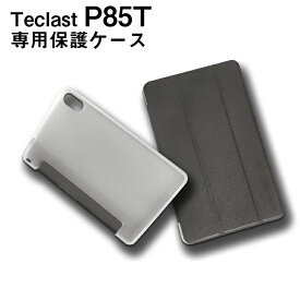 【メール便対応】■Teclast P85T専用高品質カバーケース