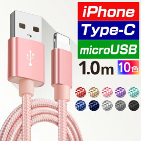 スマートフォンケーブル 充電 コード 急速充電 Type-c microUSB iPhoneX iPhone8 iPhone7 iPad 充電ケーブル 1m モバイルバッテリー【送料無料】