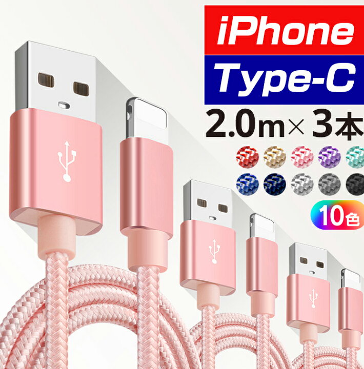 楽天市場】iPhone 充電 ケーブル 2m×3本セット 10カラー タイプc 充電 