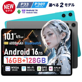 【1,500円クーポンOFF】【ハイスペック登場】｜タブレット タブレットPC 本体 10.1インチ Wi-Fiモデル Android15/16 新品 RAM16/9GB ROM128/64GB Wi-Fi6 8/5コア GPS Wi-Fi5 WXGA 1280×800 Teclast P33 P30T|9/11 1:59迄